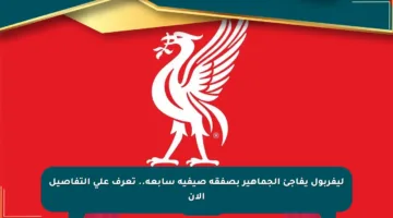 ليفربول يفاجئ الجماهير بصفقة صيفية سابعة.. تعرف على التفاصيل الآن